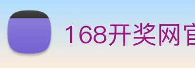 168开奖网官方 Logo